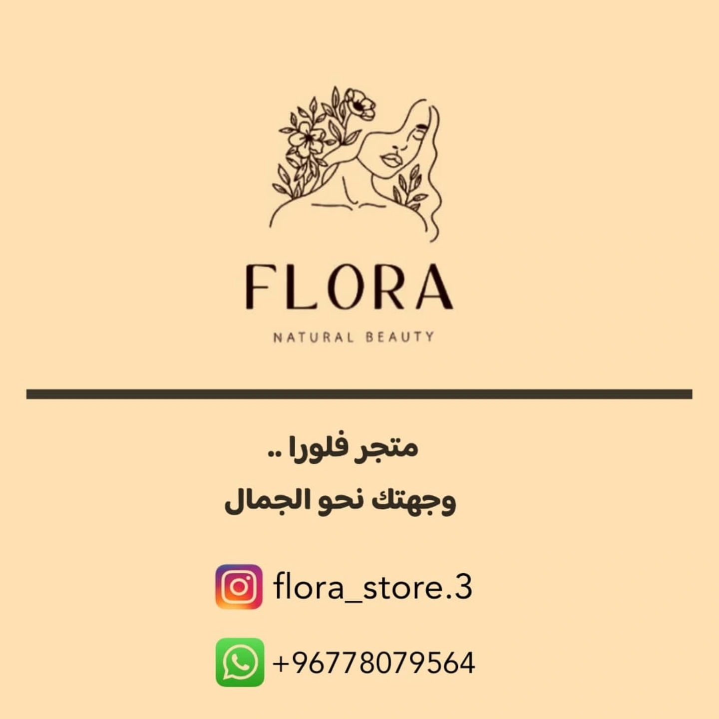 متجر فلورا لمنتجات العناية بالبشرة الطبيعية